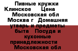 Пивные кружки “Клинское“. › Цена ­ 600 - Московская обл., Москва г. Домашняя утварь и предметы быта » Посуда и кухонные принадлежности   . Московская обл.